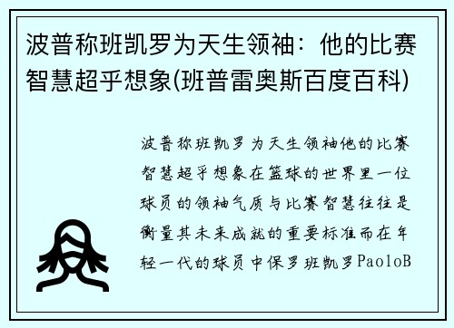 波普称班凯罗为天生领袖：他的比赛智慧超乎想象(班普雷奥斯百度百科)