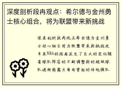 深度剖析段冉观点：希尔德与金州勇士核心组合，将为联盟带来新挑战