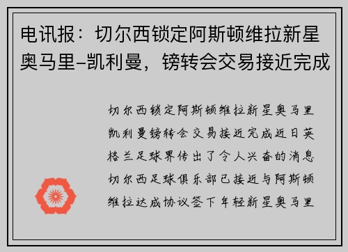 电讯报：切尔西锁定阿斯顿维拉新星奥马里-凯利曼，镑转会交易接近完成