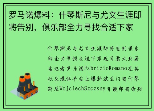 罗马诺爆料：什琴斯尼与尤文生涯即将告别，俱乐部全力寻找合适下家