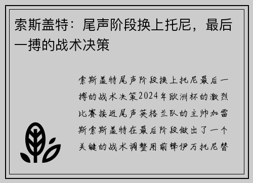 索斯盖特：尾声阶段换上托尼，最后一搏的战术决策