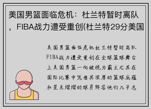 美国男篮面临危机：杜兰特暂时离队，FIBA战力遭受重创(杜兰特29分美国男篮奥运四连冠)