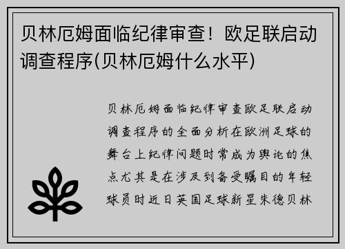 贝林厄姆面临纪律审查！欧足联启动调查程序(贝林厄姆什么水平)