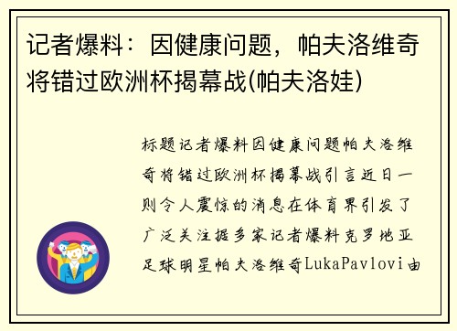 记者爆料：因健康问题，帕夫洛维奇将错过欧洲杯揭幕战(帕夫洛娃)