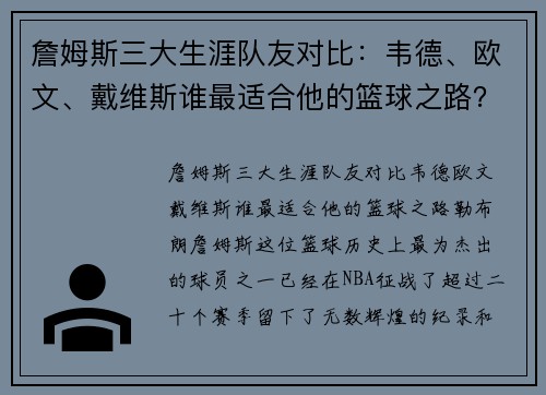 詹姆斯三大生涯队友对比：韦德、欧文、戴维斯谁最适合他的篮球之路？