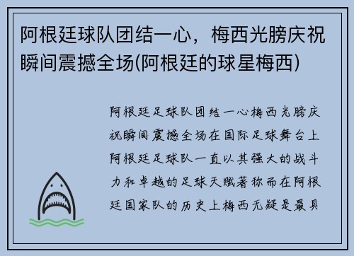 阿根廷球队团结一心，梅西光膀庆祝瞬间震撼全场(阿根廷的球星梅西)