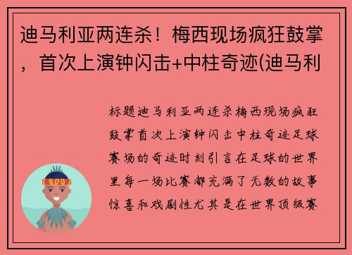 迪马利亚两连杀！梅西现场疯狂鼓掌，首次上演钟闪击+中柱奇迹(迪马利亚评价梅罗)