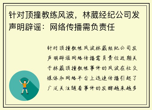针对顶撞教练风波，林葳经纪公司发声明辟谣：网络传播需负责任