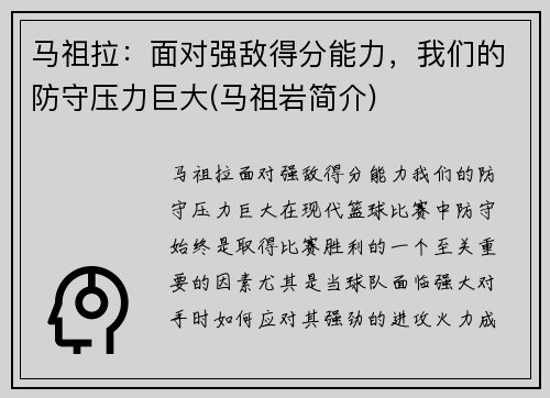 马祖拉：面对强敌得分能力，我们的防守压力巨大(马祖岩简介)