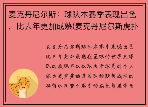 麦克丹尼尔斯：球队本赛季表现出色，比去年更加成熟(麦克丹尼尔斯虎扑)