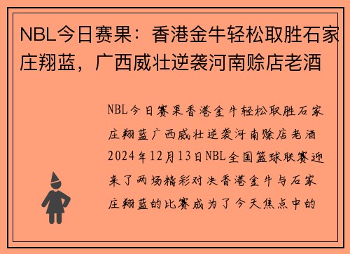 NBL今日赛果：香港金牛轻松取胜石家庄翔蓝，广西威壮逆袭河南赊店老酒
