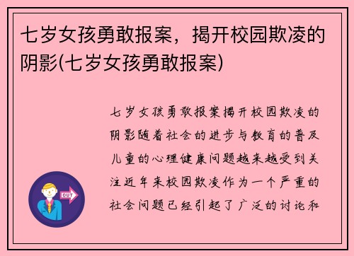 七岁女孩勇敢报案，揭开校园欺凌的阴影(七岁女孩勇敢报案)