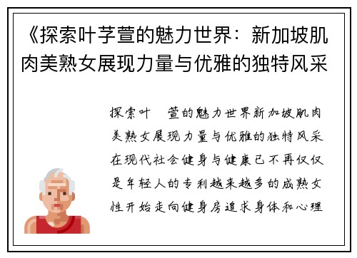 《探索叶芓萱的魅力世界：新加坡肌肉美熟女展现力量与优雅的独特风采》