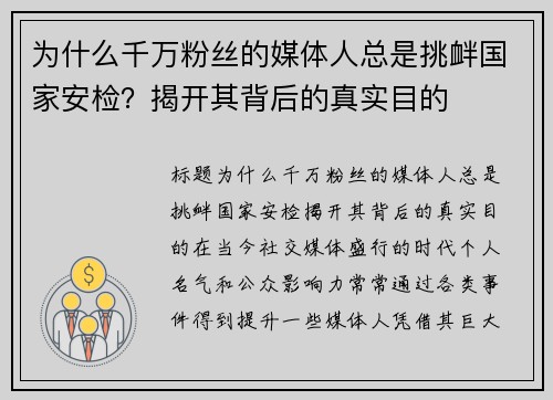 为什么千万粉丝的媒体人总是挑衅国家安检？揭开其背后的真实目的