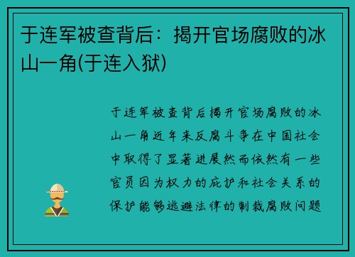 于连军被查背后：揭开官场腐败的冰山一角(于连入狱)