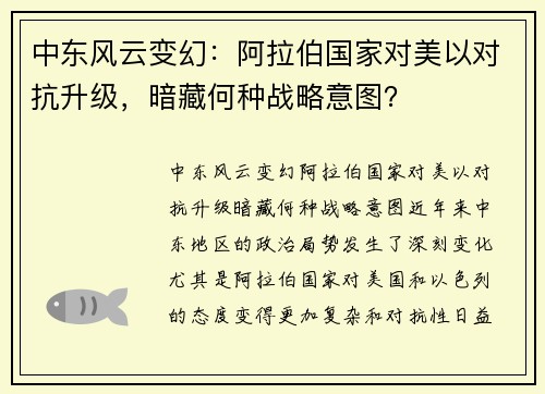 中东风云变幻：阿拉伯国家对美以对抗升级，暗藏何种战略意图？