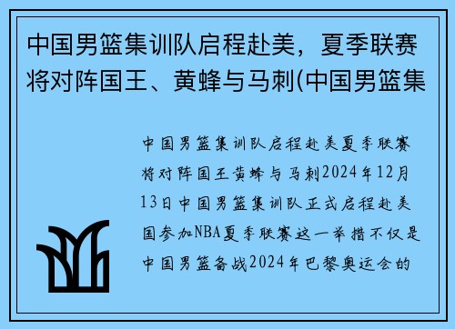 中国男篮集训队启程赴美，夏季联赛将对阵国王、黄蜂与马刺(中国男篮集训队举行队内对抗赛)