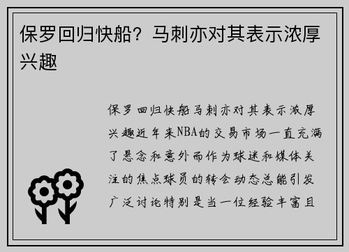 保罗回归快船？马刺亦对其表示浓厚兴趣