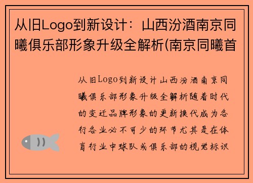 从旧Logo到新设计：山西汾酒南京同曦俱乐部形象升级全解析(南京同曦首发)