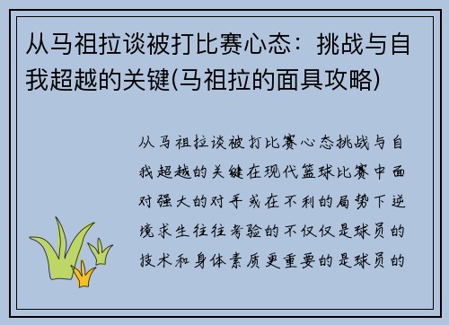 从马祖拉谈被打比赛心态：挑战与自我超越的关键(马祖拉的面具攻略)