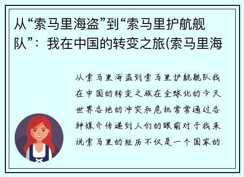 从“索马里海盗”到“索马里护航舰队”：我在中国的转变之旅(索马里海盗护航编队)