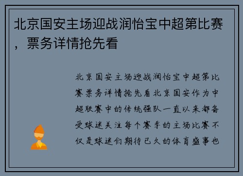 北京国安主场迎战润怡宝中超第比赛，票务详情抢先看