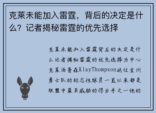 克莱未能加入雷霆，背后的决定是什么？记者揭秘雷霆的优先选择