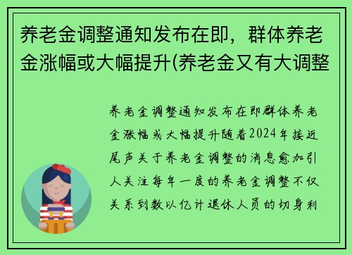 养老金调整通知发布在即，群体养老金涨幅或大幅提升(养老金又有大调整)