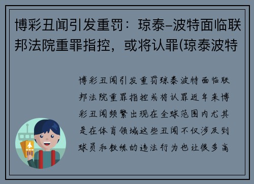 博彩丑闻引发重罚：琼泰-波特面临联邦法院重罪指控，或将认罪(琼泰波特nba选秀落选)
