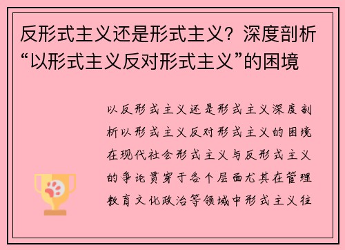 反形式主义还是形式主义？深度剖析“以形式主义反对形式主义”的困境