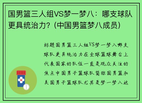 国男篮三人组VS梦一梦八：哪支球队更具统治力？(中国男篮梦八成员)