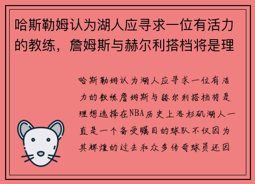 哈斯勒姆认为湖人应寻求一位有活力的教练，詹姆斯与赫尔利搭档将是理想选择