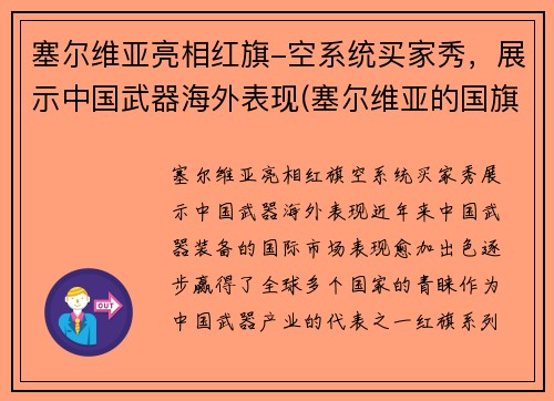 塞尔维亚亮相红旗-空系统买家秀，展示中国武器海外表现(塞尔维亚的国旗长啥样)