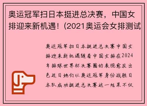 奥运冠军扫日本挺进总决赛，中国女排迎来新机遇！(2021奥运会女排测试赛中国对日本)