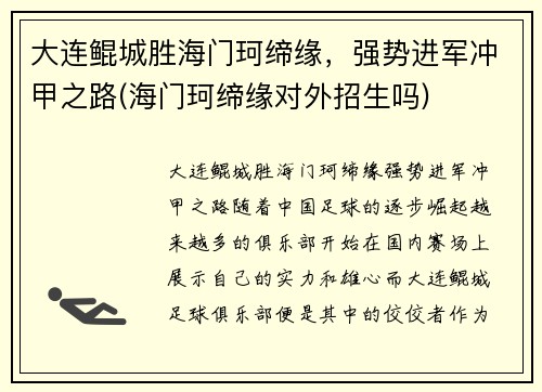 大连鲲城胜海门珂缔缘，强势进军冲甲之路(海门珂缔缘对外招生吗)
