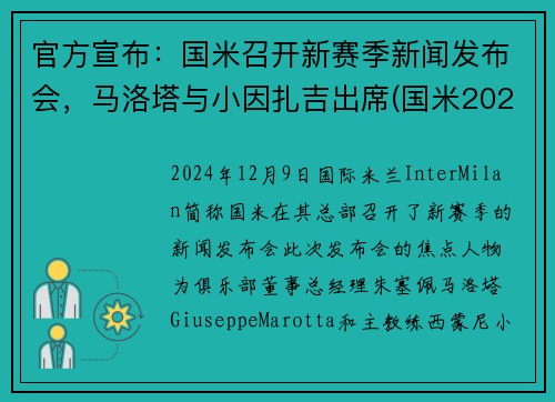 官方宣布：国米召开新赛季新闻发布会，马洛塔与小因扎吉出席(国米2021)