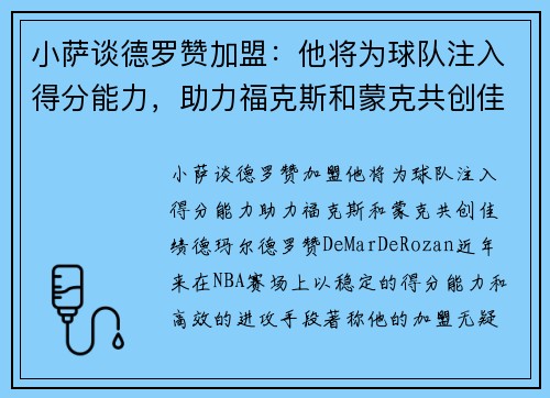 小萨谈德罗赞加盟：他将为球队注入得分能力，助力福克斯和蒙克共创佳绩
