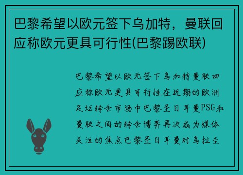 巴黎希望以欧元签下乌加特，曼联回应称欧元更具可行性(巴黎踢欧联)