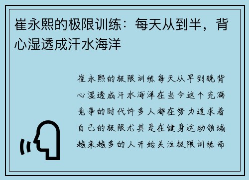 崔永熙的极限训练：每天从到半，背心湿透成汗水海洋