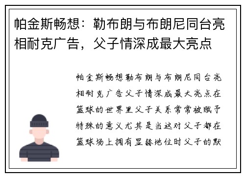 帕金斯畅想：勒布朗与布朗尼同台亮相耐克广告，父子情深成最大亮点