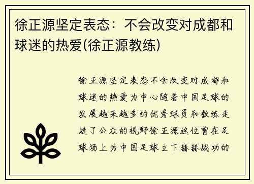 徐正源坚定表态：不会改变对成都和球迷的热爱(徐正源教练)