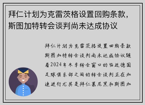 拜仁计划为克雷茨格设置回购条款，斯图加特转会谈判尚未达成协议