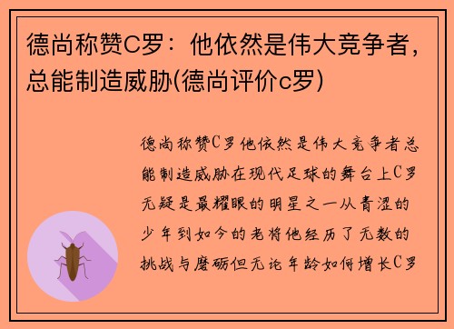 德尚称赞C罗：他依然是伟大竞争者，总能制造威胁(德尚评价c罗)