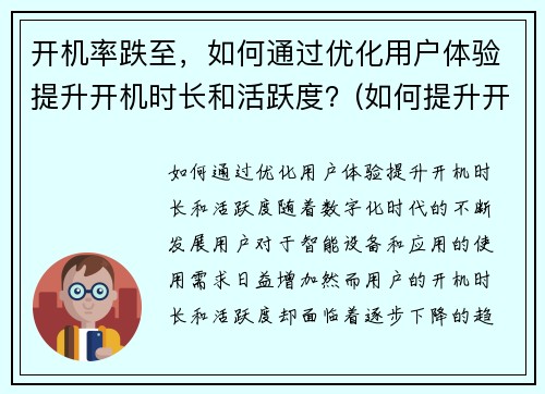 开机率跌至，如何通过优化用户体验提升开机时长和活跃度？(如何提升开机时间)