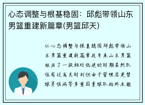 心态调整与根基稳固：邱彪带领山东男篮重建新篇章(男篮邱天)