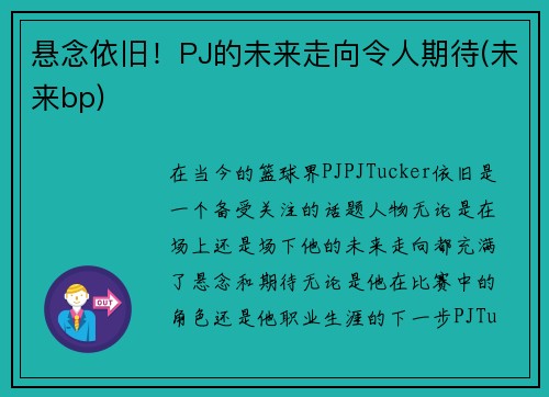 悬念依旧！PJ的未来走向令人期待(未来bp)
