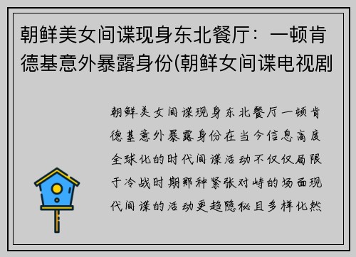 朝鲜美女间谍现身东北餐厅：一顿肯德基意外暴露身份(朝鲜女间谍电视剧)