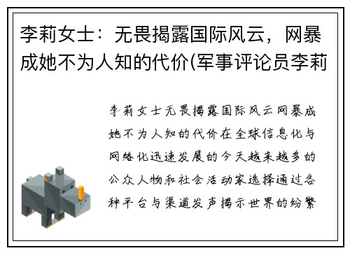 李莉女士：无畏揭露国际风云，网暴成她不为人知的代价(军事评论员李莉近期为什么没有出镜)
