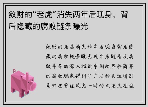 敛财的“老虎”消失两年后现身，背后隐藏的腐败链条曝光
