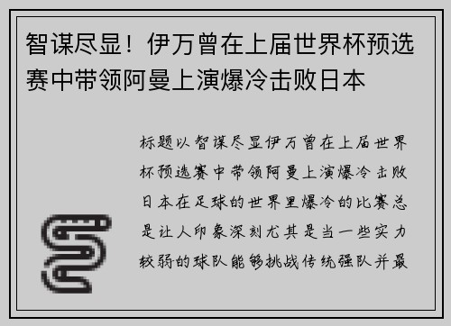 智谋尽显！伊万曾在上届世界杯预选赛中带领阿曼上演爆冷击败日本